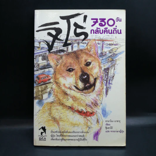 จิโร่ 730 วันกลับคืนถิ่น - ฮายาโนะ มาซารุ รูปที่ 1