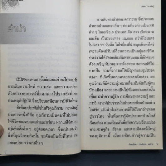 ชีวิตใหม่ เล่ม 1-2 - วิกรม กรมดิษฐ์ รูปที่ 9