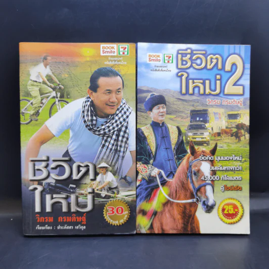 ชีวิตใหม่ เล่ม 1-2 - วิกรม กรมดิษฐ์ รูปที่ 1
