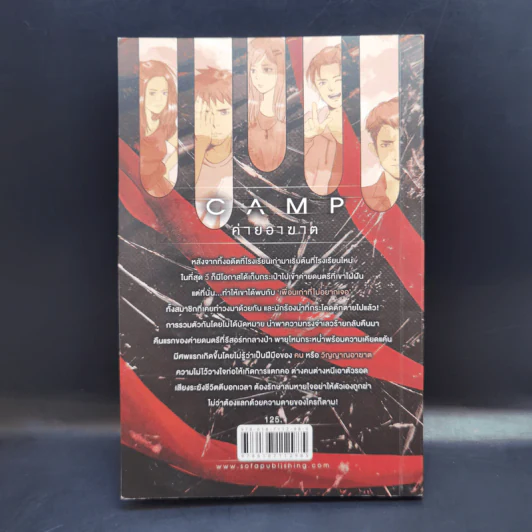 Camp ค่ายอาฆาต - Zhzg รูปที่ 2
