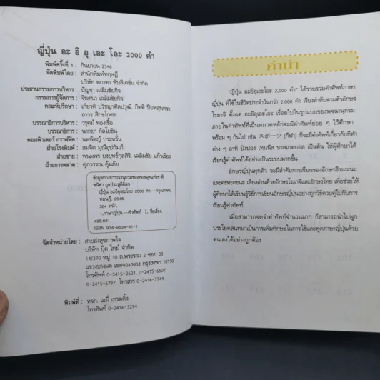 ญี่ปุ่นอะอิอุเอะโอะ 2000 คำ - พนิดา กุลประสูติดิลก รูปที่ 8