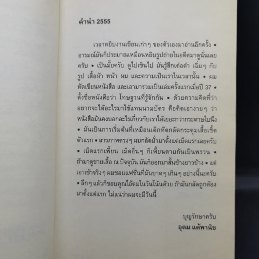 โทษฐานที่รู้จักกัน - อุดม แต้พานิช รูปที่ 9