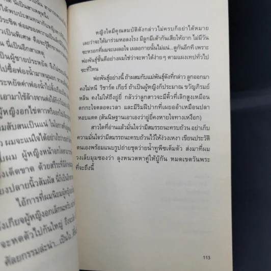 โทษฐานที่รู้จักกัน - อุดม แต้พานิช รูปที่ 12