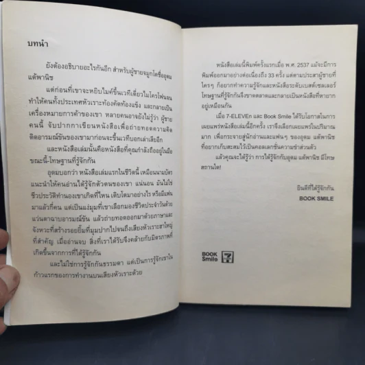 โทษฐานที่รู้จักกัน - อุดม แต้พานิช รูปที่ 8