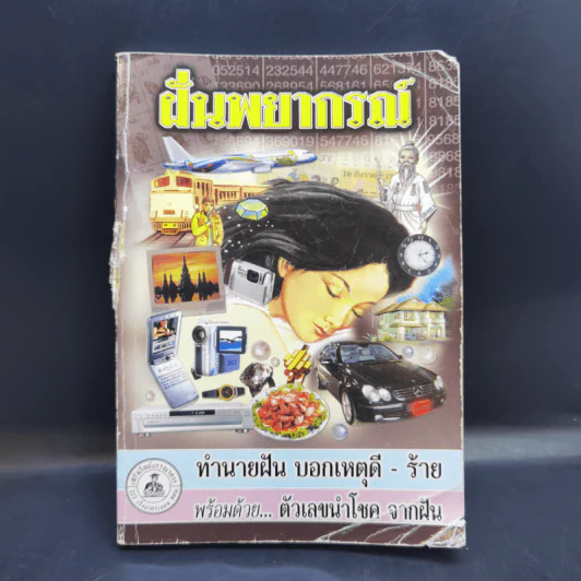 ฝันพยากรณ์ - ญาณทิพย์ รูปที่ 1