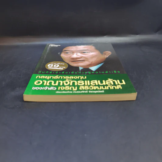 กลยุทธ์การลงทุนอาณาจักรแสนล้านของเจ้าสัวเจริญ สิริวัฒนภักดี - ถนอมศักดิ์ จิรายุสวัสดิ์ รูปที่ 4
