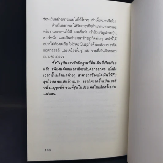กลยุทธ์การลงทุนอาณาจักรแสนล้านของเจ้าสัวเจริญ สิริวัฒนภักดี - ถนอมศักดิ์ จิรายุสวัสดิ์ รูปที่ 11
