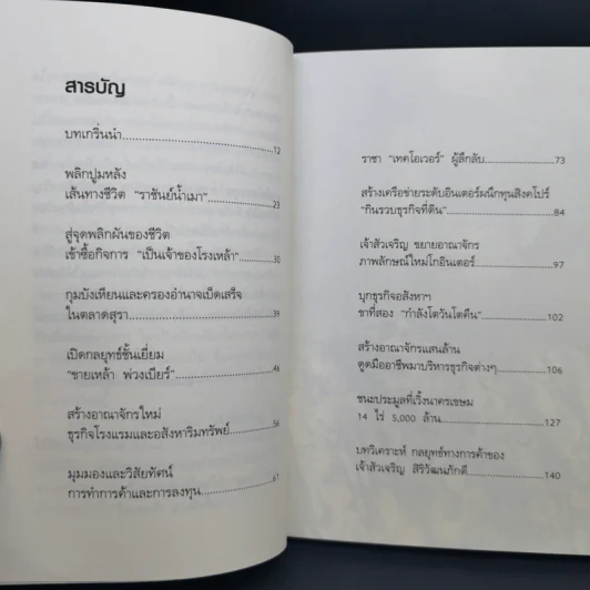 กลยุทธ์การลงทุนอาณาจักรแสนล้านของเจ้าสัวเจริญ สิริวัฒนภักดี - ถนอมศักดิ์ จิรายุสวัสดิ์ รูปที่ 9