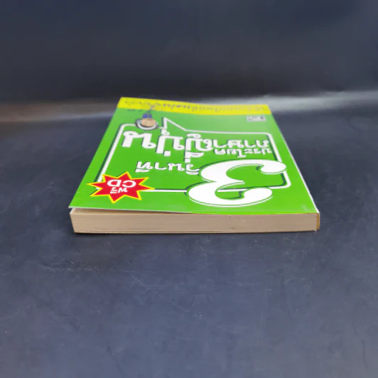 3 วินาที ประโยคภาษาญี่ปุ่น - อ.ฟูจิ รูปที่ 6