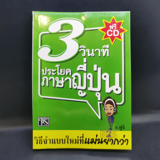 3 วินาที ประโยคภาษาญี่ปุ่น - อ.ฟูจิ รูปที่ 1