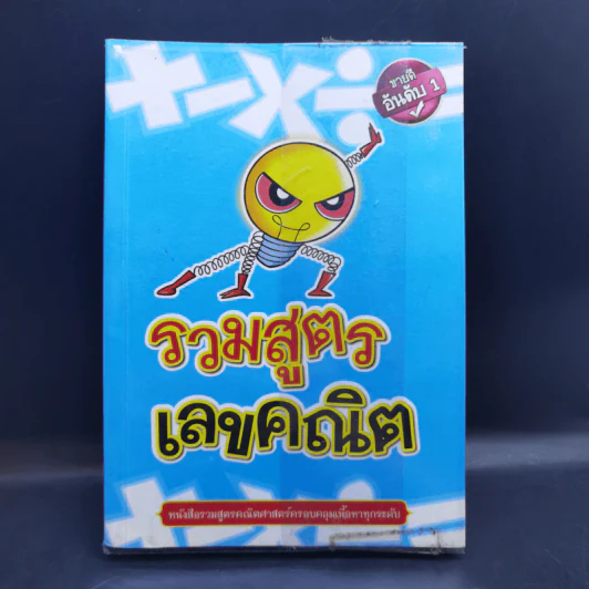 รวมสูตรเลขคณิต ม.ต้น รูปที่ 1