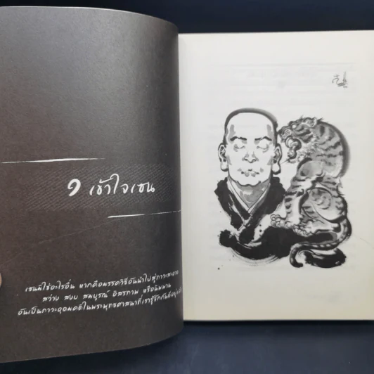 ชาล้นถ้วย - ว.วชิรเมธี รูปที่ 10