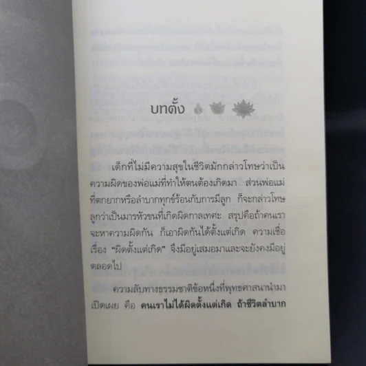 ผิดที่ไม่รู้ - ดังตฤณ รูปที่ 9
