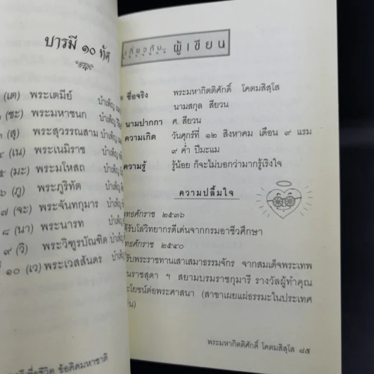 บทกวีเพื่อชีวิต ข้อคิดมหาชาติ - พระมหากิตติศักดิ์ โคตมสิสโส (ศ.สียวน) รูปที่ 13