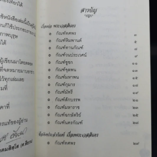 บทกวีเพื่อชีวิต ข้อคิดมหาชาติ - พระมหากิตติศักดิ์ โคตมสิสโส (ศ.สียวน) รูปที่ 10