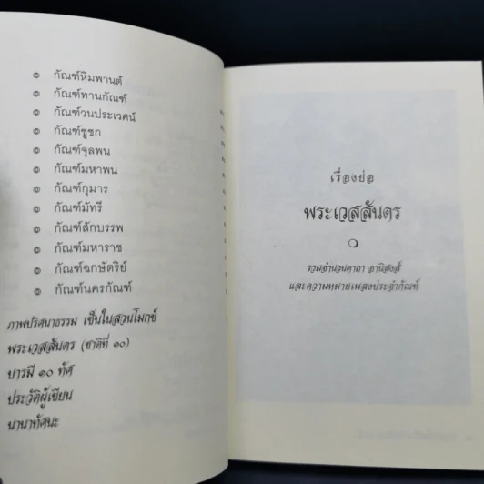 บทกวีเพื่อชีวิต ข้อคิดมหาชาติ - พระมหากิตติศักดิ์ โคตมสิสโส (ศ.สียวน) รูปที่ 11