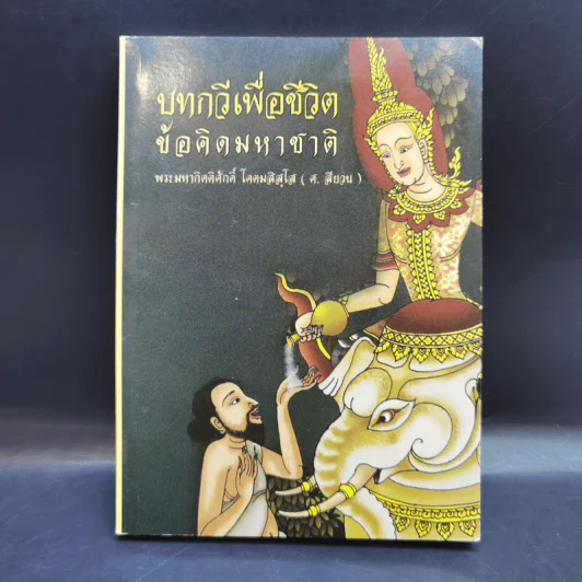 บทกวีเพื่อชีวิต ข้อคิดมหาชาติ - พระมหากิตติศักดิ์ โคตมสิสโส (ศ.สียวน) รูปที่ 1