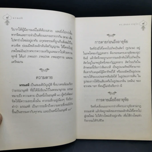มรณสติ - ดร.สนอง วรอุไร รูปที่ 10