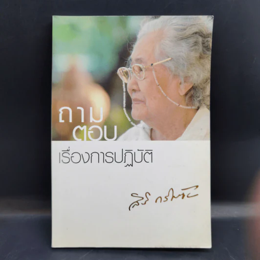 ถามตอบเรื่องการปฏิบัติ - คุณแม่สิริ กรินชัย รูปที่ 1