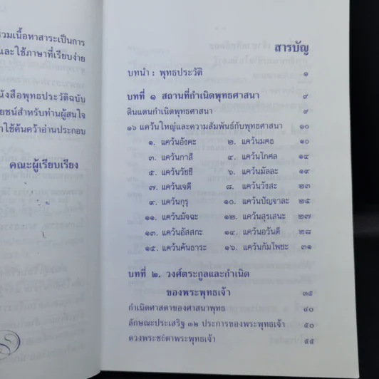 พุทธประวัติ ฉบับ ชาวบ้าน - ไกรลาส สุทธิเกิด และคณะ รูปที่ 10
