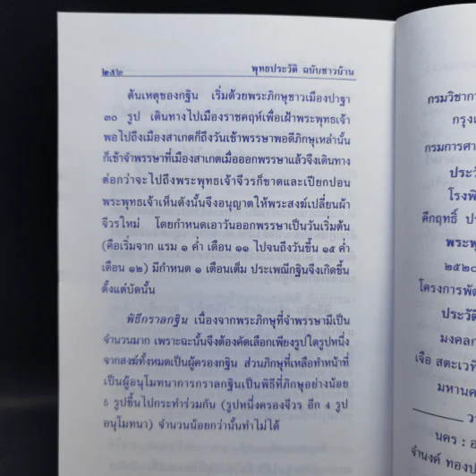 พุทธประวัติ ฉบับ ชาวบ้าน - ไกรลาส สุทธิเกิด และคณะ รูปที่ 14