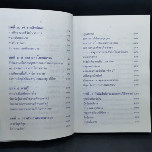 พุทธประวัติ ฉบับ ชาวบ้าน - ไกรลาส สุทธิเกิด และคณะ รูปที่ 11