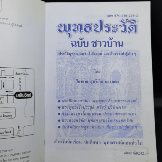 พุทธประวัติ ฉบับ ชาวบ้าน - ไกรลาส สุทธิเกิด และคณะ รูปที่ 8