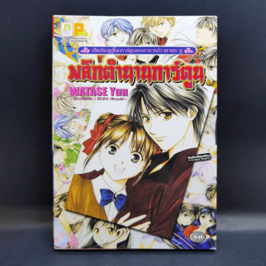 พลิกตำนานการ์ตูน ~เปิดประตูสู่โลกการ์ตูนของอาจารย์วาตาเซะ ยู~ รูปที่ 1