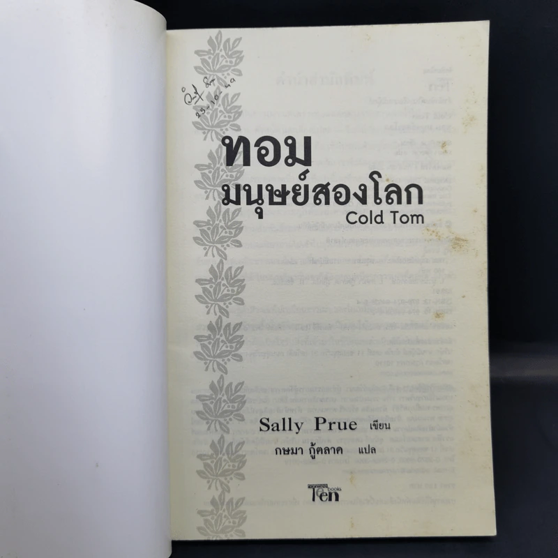 ทอม มนุษย์สองโลก Cold Tom - Sally Prue รูปที่ 7
