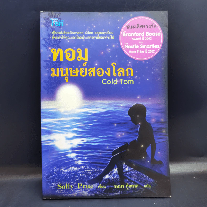 ทอม มนุษย์สองโลก Cold Tom - Sally Prue รูปที่ 1