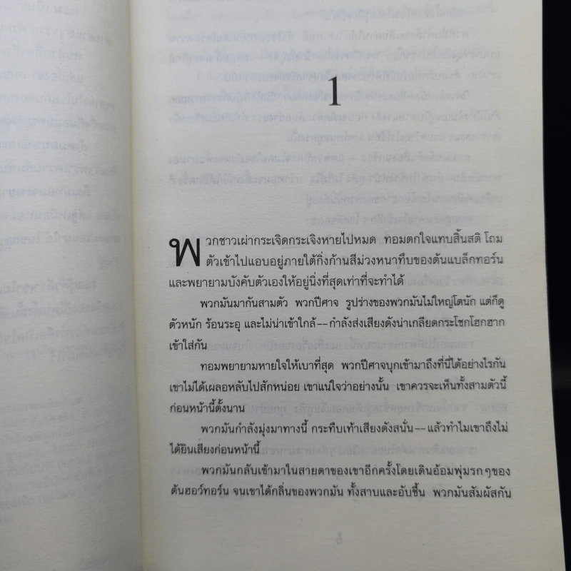 ทอม มนุษย์สองโลก Cold Tom - Sally Prue รูปที่ 9