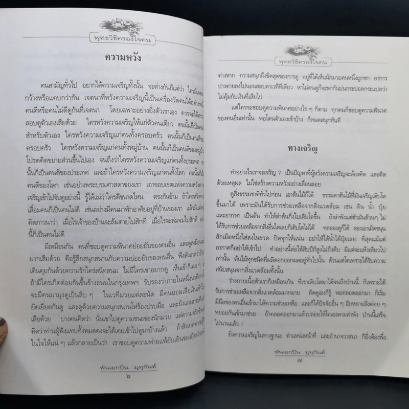 พุทธวิธีครองใจคน - พ.อ.ปิ่น มุทุกันต์ รูปที่ 11