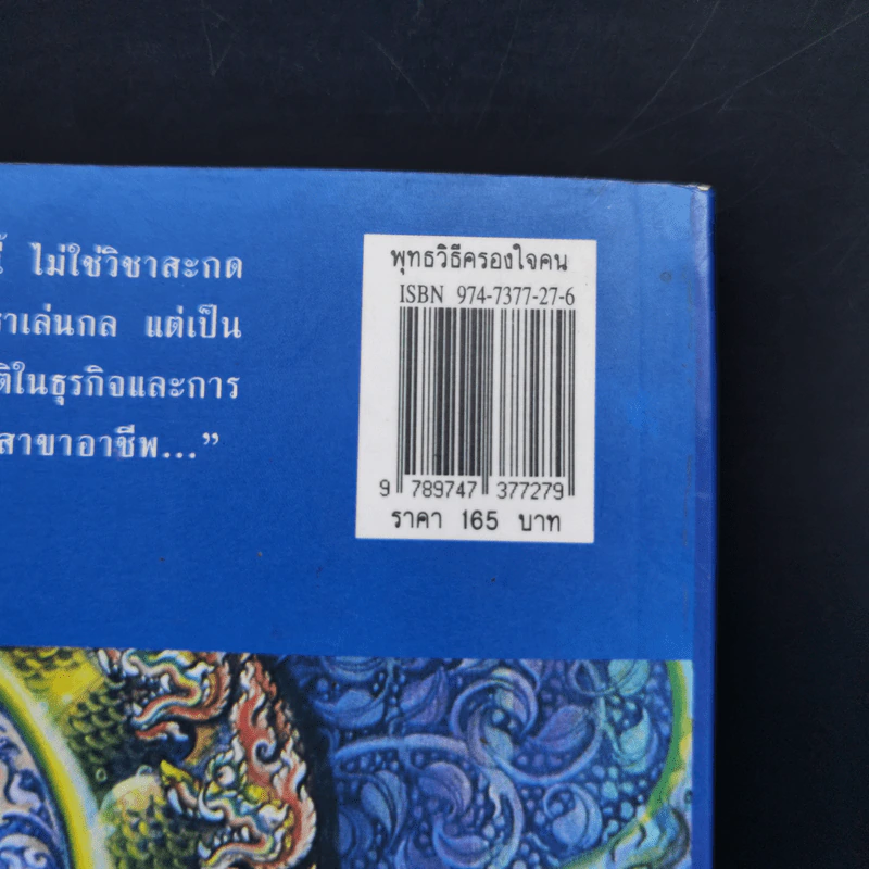 พุทธวิธีครองใจคน - พ.อ.ปิ่น มุทุกันต์ รูปที่ 13