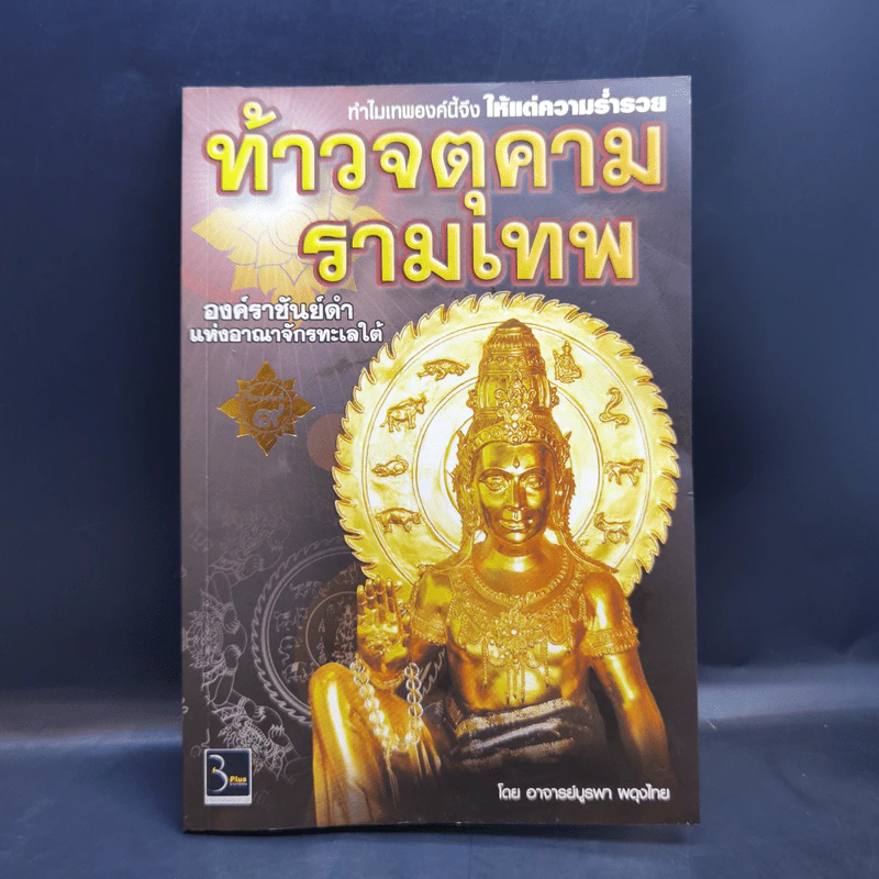 ท้าวจตุคามรามเทพ - อาจารย์บูรพา ผดุงไทย รูปที่ 1