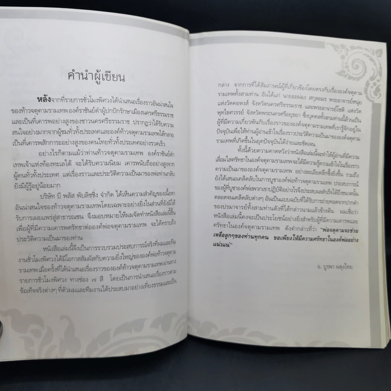 ท้าวจตุคามรามเทพ - อาจารย์บูรพา ผดุงไทย รูปที่ 9