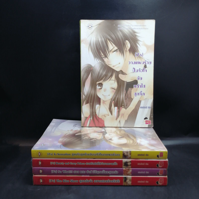 นิยายแจ่มใส [7's] ขายรวม 5 เล่ม - แสตมป์เบอรี่ รูปที่ 1