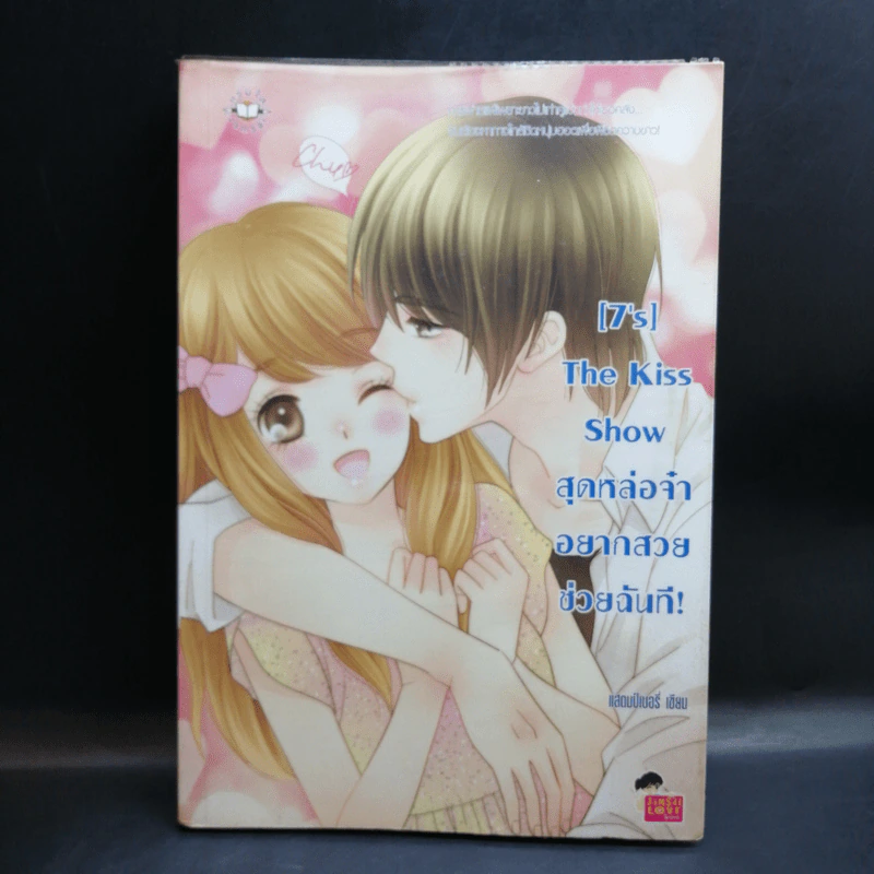 นิยายแจ่มใส [7's] ขายรวม 5 เล่ม - แสตมป์เบอรี่ รูปที่ 11