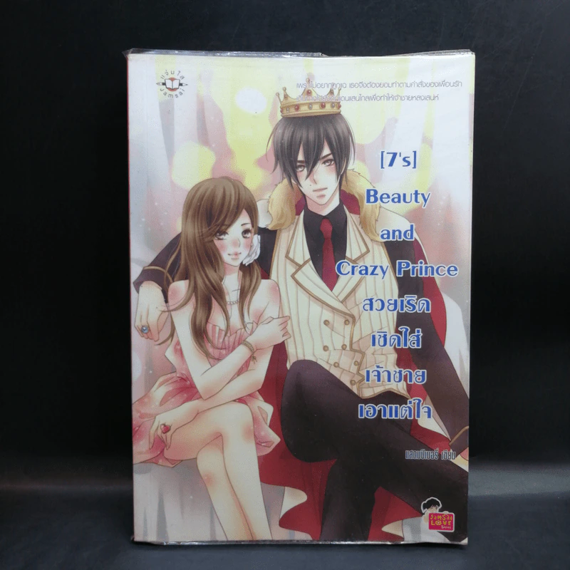 นิยายแจ่มใส [7's] ขายรวม 5 เล่ม - แสตมป์เบอรี่ รูปที่ 9