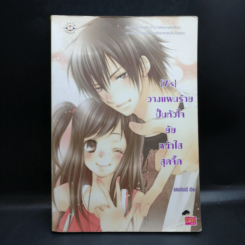 นิยายแจ่มใส [7's] ขายรวม 5 เล่ม - แสตมป์เบอรี่ รูปที่ 7