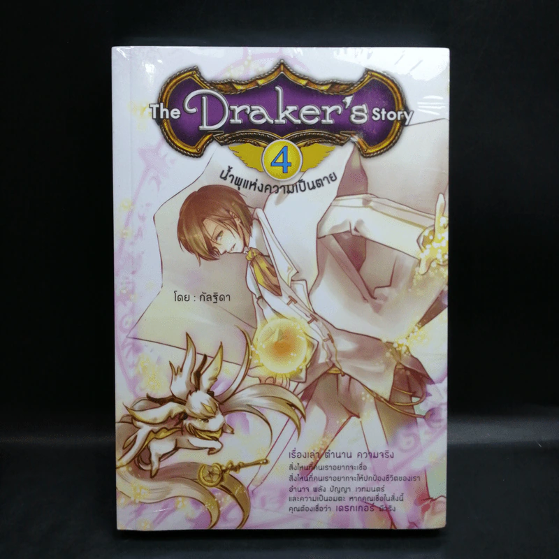 The Draker's Story เล่ม 2-5 - กัลฐิดา รูปที่ 9