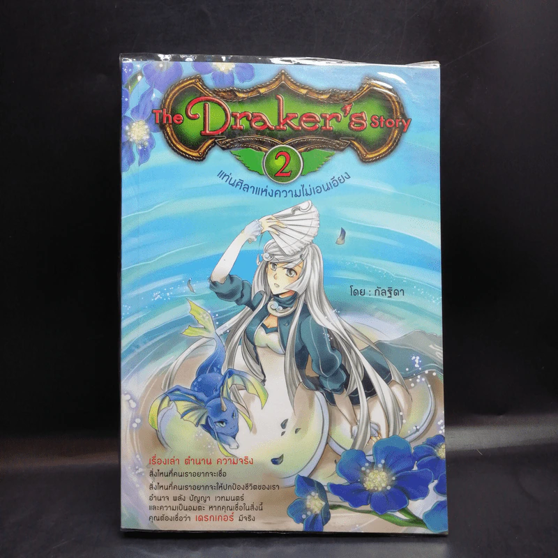The Draker's Story เล่ม 2-5 - กัลฐิดา รูปที่ 7