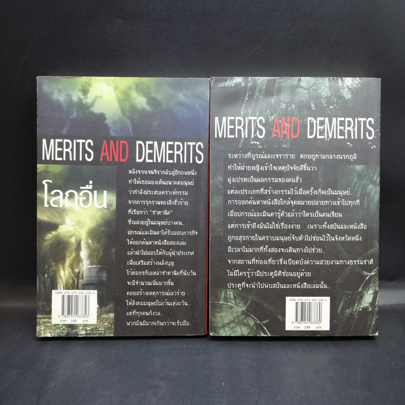 โลกอื่น Merits And Demerits 2 เล่มจบ - ปนาพันธ์ นุตร์อำพันธ์ รูปที่ 2