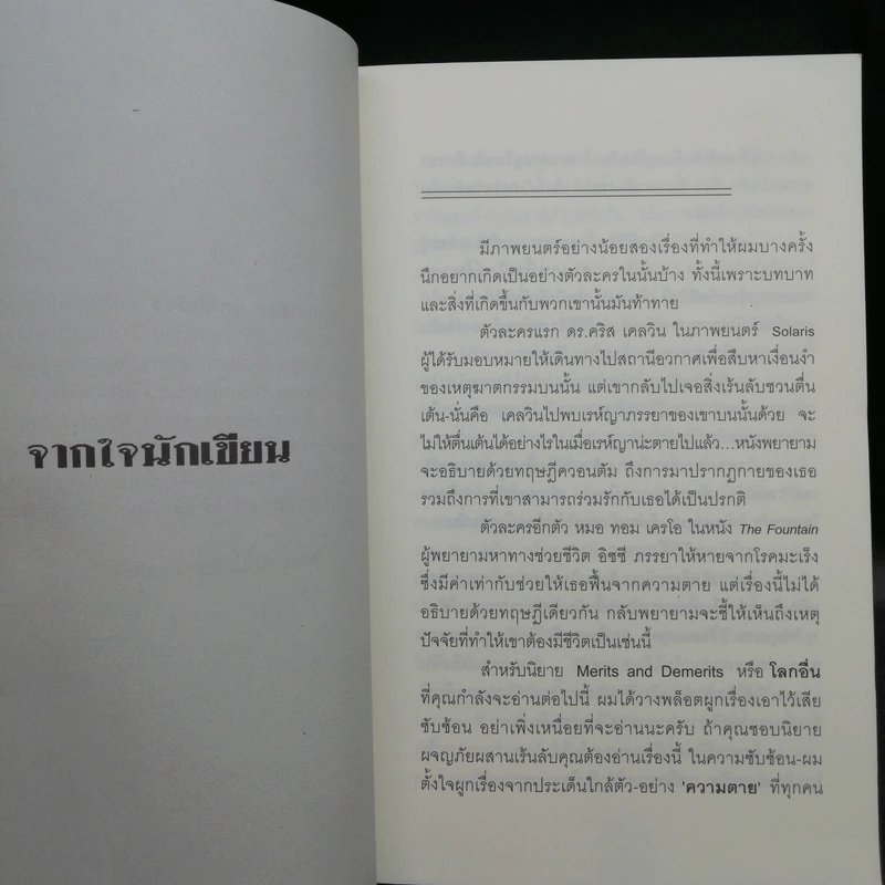 โลกอื่น Merits And Demerits 2 เล่มจบ - ปนาพันธ์ นุตร์อำพันธ์ รูปที่ 9