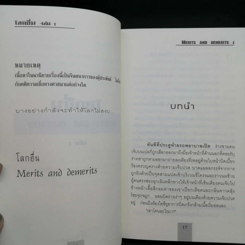 โลกอื่น Merits And Demerits 2 เล่มจบ - ปนาพันธ์ นุตร์อำพันธ์ รูปที่ 10