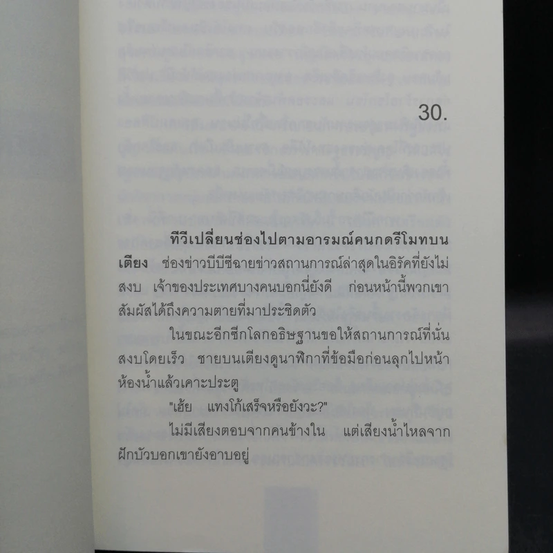 โลกอื่น Merits And Demerits 2 เล่มจบ - ปนาพันธ์ นุตร์อำพันธ์ รูปที่ 12