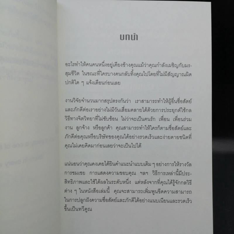 12 กลวิธีสะกดคนให้ซื่อสัตย์และภักดีต่อเรา - เดวิด เจ. ไลเบอร์แมน รูปที่ 11