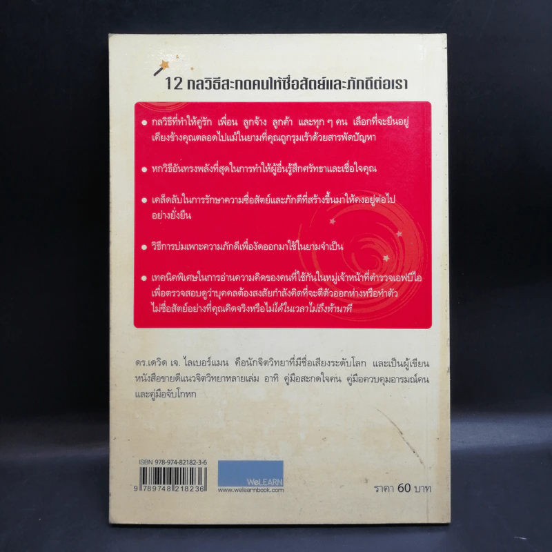 12 กลวิธีสะกดคนให้ซื่อสัตย์และภักดีต่อเรา - เดวิด เจ. ไลเบอร์แมน รูปที่ 2