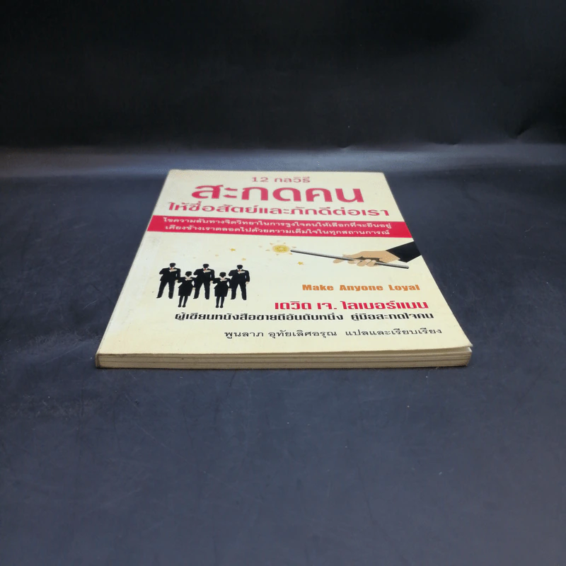 12 กลวิธีสะกดคนให้ซื่อสัตย์และภักดีต่อเรา - เดวิด เจ. ไลเบอร์แมน รูปที่ 4