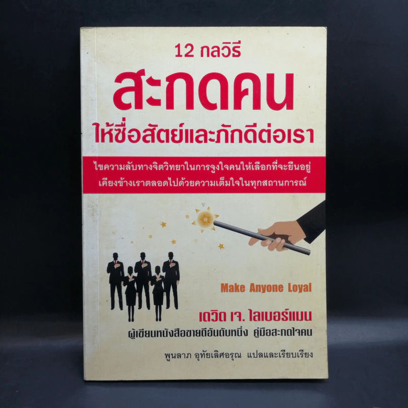 12 กลวิธีสะกดคนให้ซื่อสัตย์และภักดีต่อเรา - เดวิด เจ. ไลเบอร์แมน รูปที่ 1