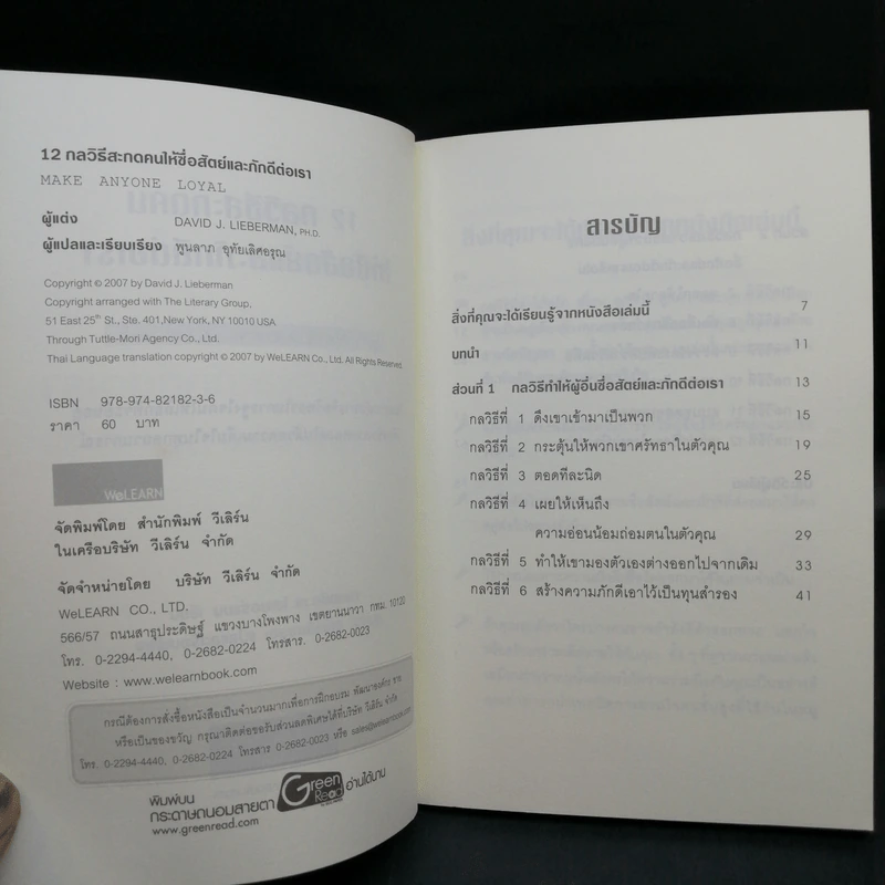 12 กลวิธีสะกดคนให้ซื่อสัตย์และภักดีต่อเรา - เดวิด เจ. ไลเบอร์แมน รูปที่ 9
